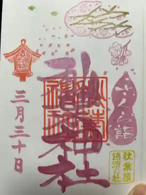 さくら詣行ってきました。
全てピンクの桜御朱印頂きました。