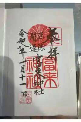  八坂社 (富来神社) の御朱印