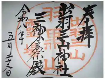 出羽神社(出羽三山神社)~三神合祭殿~の御朱印 2026年05月