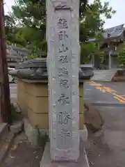 永勝寺(神奈川県)