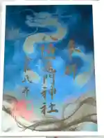 八幡竃門神社の御朱印