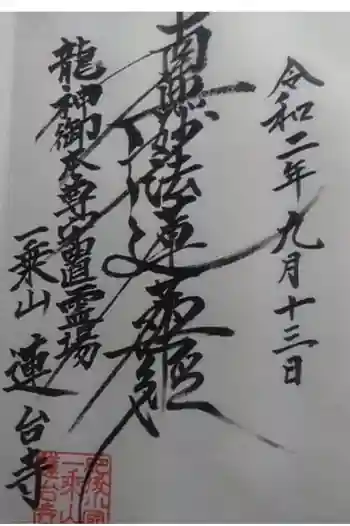 蓮台寺の御朱印 2020年09月