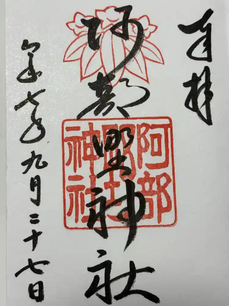 阿部野神社の御朱印