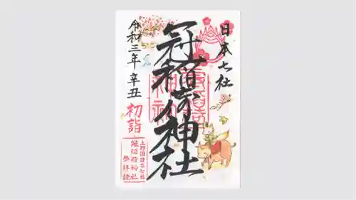 冠稲荷神社の御朱印