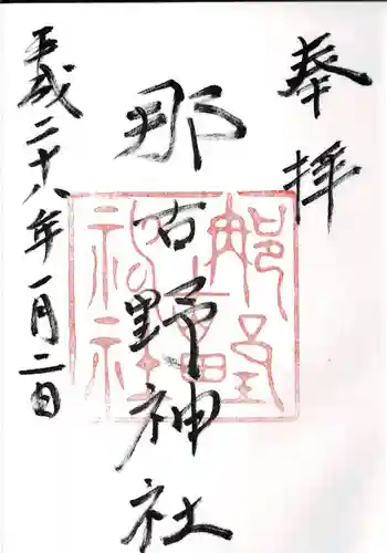 那古野神社の御朱印