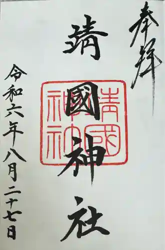 靖國神社(東京都)