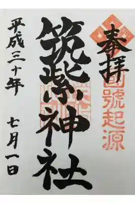 筑紫神社の御朱印