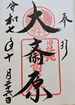 大斎原(熊野本宮大社旧社地)の御朱印