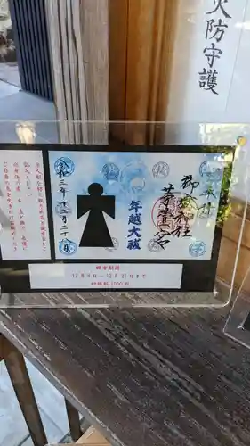 御嶽神社茅萱宮の御朱印