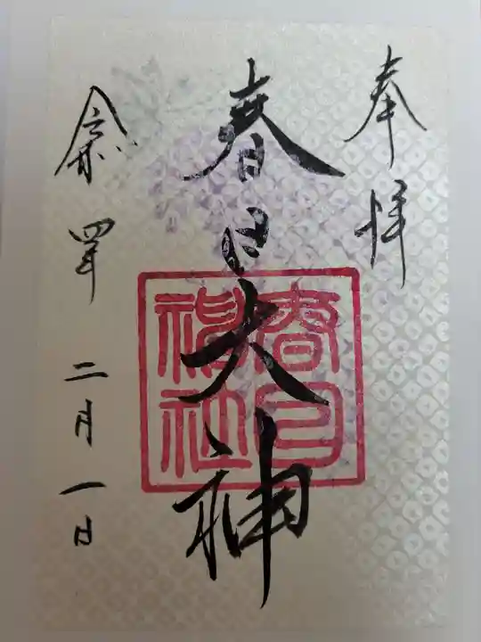 春日神社の御朱印