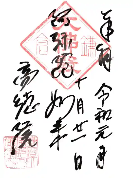 高徳院の御朱印