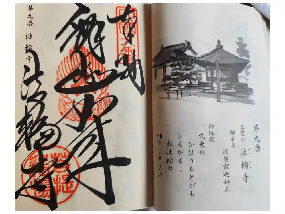 法輪寺の御朱印