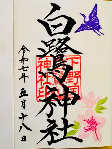 白鷺神社(栃木県)