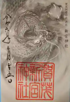 新宮神社(賀茂別雷神社摂社)(京都府)