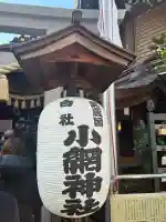 小網神社の{uncategorized: "未分類", other: "その他", undefined: "問題あり", building: "その他建物", grave: "お墓", sacred_gate: "鳥居", guardian: "狛犬", statue: "像", buddha: "仏像", history: "歴史", nature: "自然", garden: "庭園", animal: "動物", pagoda: "塔", temizu: "手水舎", mountain_gate: "山門・神門", sanctuary: "本殿・本堂", subordinate: "末社・摂社", art: "芸術", scenery: "景色", jizo: "地蔵", ema: "絵馬", goshuin: "御朱印", omikuji: "おみくじ", items: "授与品その他", amulet: "お守り", goshuincho: "御朱印帳", eats: "食事", festival: "お祭り", votive_dance: "神楽", shichigosan: "七五三参", wedding: "結婚式", experience: "体験その他", initially: "初詣", around: "周辺", anti_infection: "感染症対策"}
