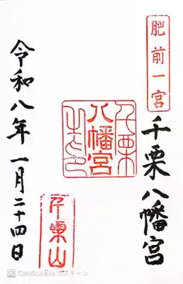 千栗八幡宮(佐賀県)