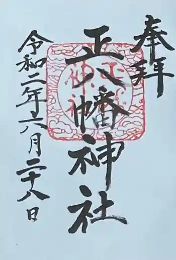 正八幡神社の御朱印 2020年06月