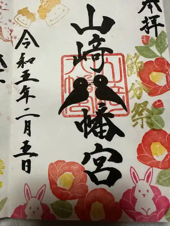 山﨑八幡宮(山口県)