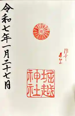 堀越神社の御朱印