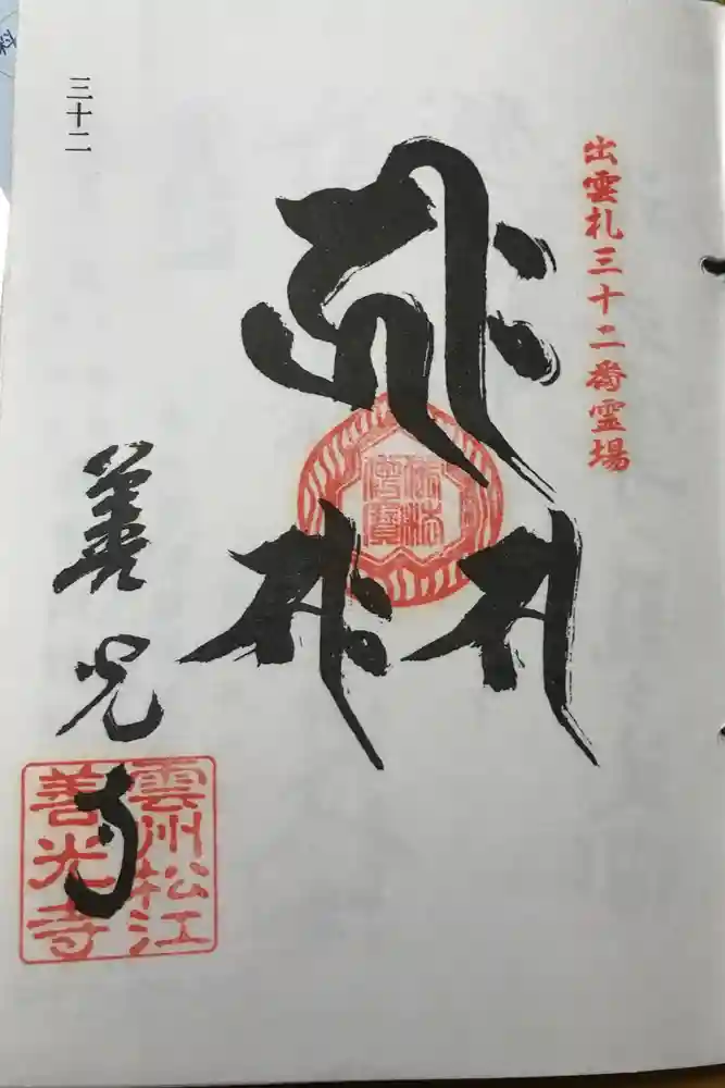 善光寺の御朱印