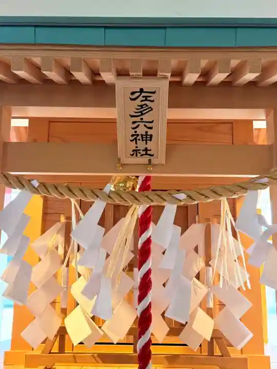 佐多六神社の{uncategorized: "未分類", other: "その他", undefined: "問題あり", building: "その他建物", grave: "お墓", sacred_gate: "鳥居", guardian: "狛犬", statue: "像", buddha: "仏像", history: "歴史", nature: "自然", garden: "庭園", animal: "動物", pagoda: "塔", temizu: "手水舎", mountain_gate: "山門・神門", sanctuary: "本殿・本堂", subordinate: "末社・摂社", art: "芸術", scenery: "景色", jizo: "地蔵", ema: "絵馬", goshuin: "御朱印", omikuji: "おみくじ", items: "授与品その他", amulet: "お守り", goshuincho: "御朱印帳", eats: "食事", festival: "お祭り", votive_dance: "神楽", shichigosan: "七五三参", wedding: "結婚式", experience: "体験その他", initially: "初詣", around: "周辺", anti_infection: "感染症対策"}
