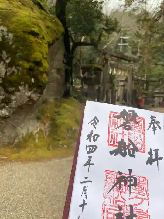 磐船神社の御朱印