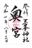三峯神社奥宮の御朱印