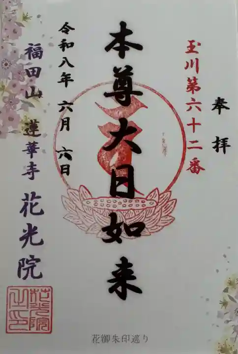 花光院の御朱印