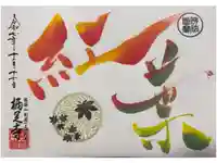 かっぱの寺 栖足寺の御朱印