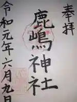 鹿嶋神社の御朱印