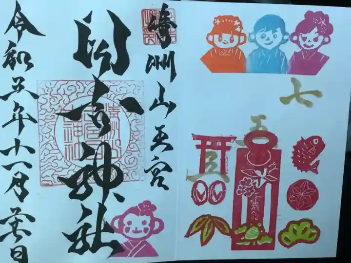 七五三の御朱印です。