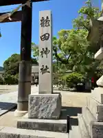 龍田神社(奈良県)