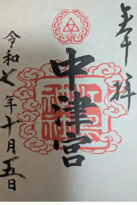 江島神社中津宮書置き御朱印