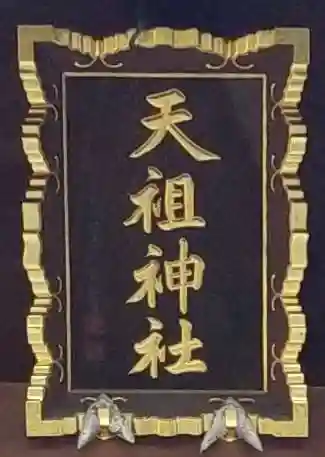 高砂天祖神社のその他建物