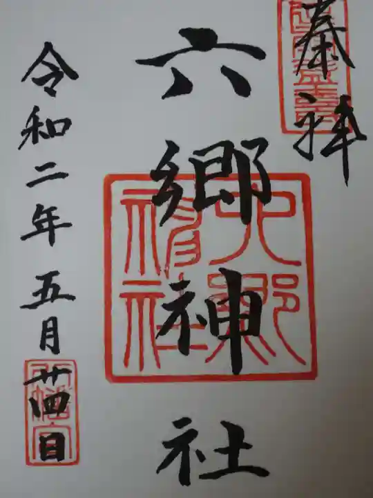 六郷神社の御朱印