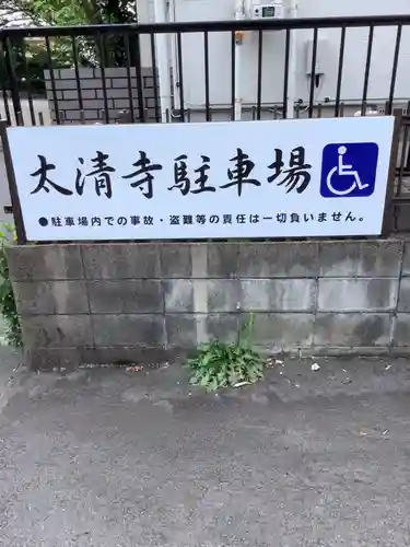 太清寺のその他建物