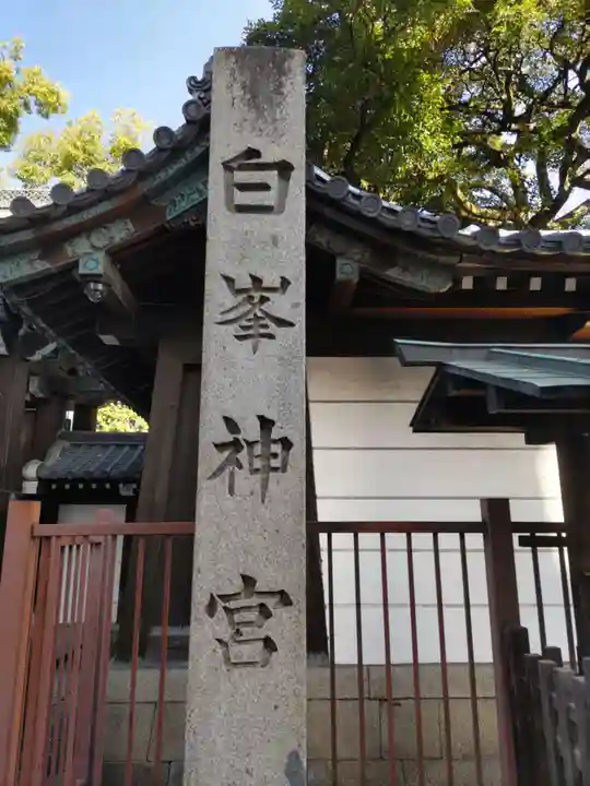 白峯神宮(京都府)