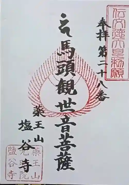 塩谷寺の御朱印