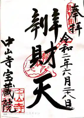 宝蔵院(寳蔵院)の御朱印