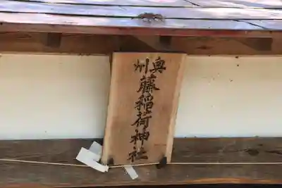 藤稲荷神社の本殿・本堂