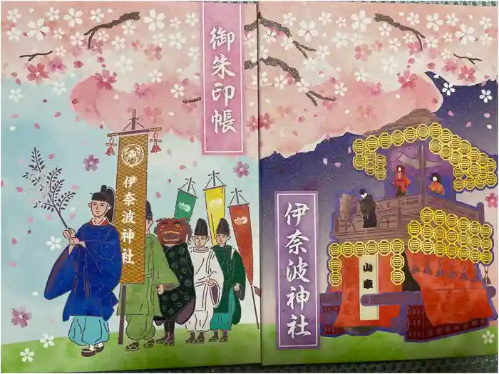 伊奈波神社の御朱印帳