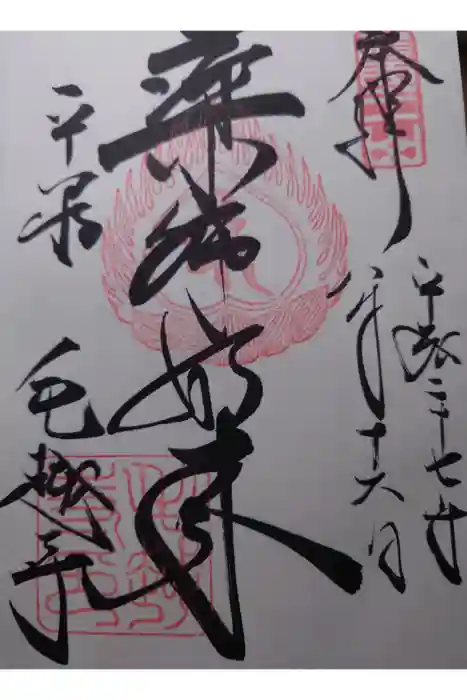 毛越寺の御朱印