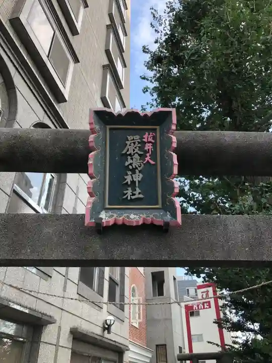 厳嶋神社(東京都)