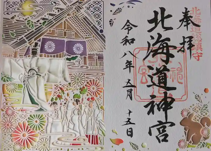 北海道神宮の御朱印