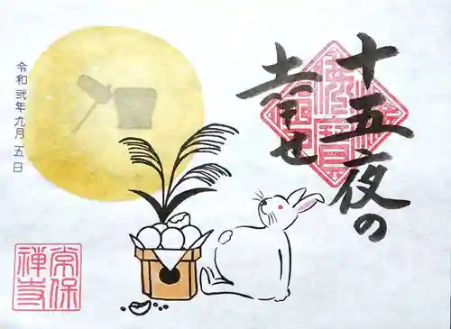 常保寺の御朱印