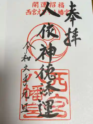 西宮八幡宮の御朱印