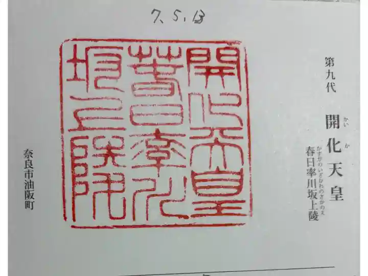 春日率川坂上陵 (開化天皇陵)