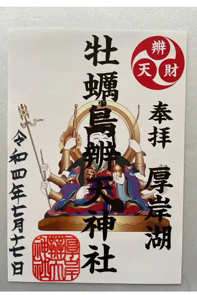 牡蠣島辨天神社の御朱印