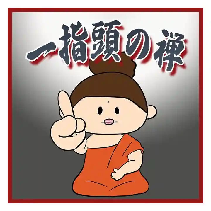 潮音院(福井県)