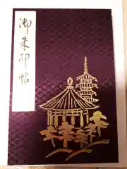 興福寺の御朱印帳